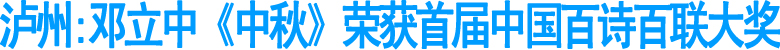 泸州:邓立中《中秋》荣获首届中国百诗百联大奖