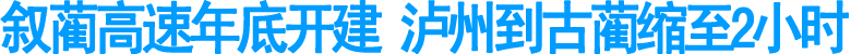 叙蔺高速年底开建&nbsp;泸州到古蔺缩至2小时