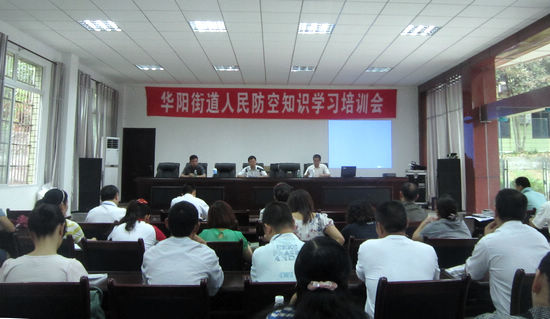 华阳街道举行人民防空知识学习培训会