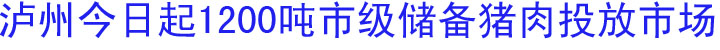 泸州今日起1200吨市级储备猪肉投放市场