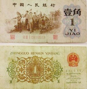 第三套旧版一角纸币暴涨&nbsp;钱币投资前景有高招