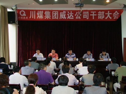 川煤集团威达公司召开干部大会(图1)