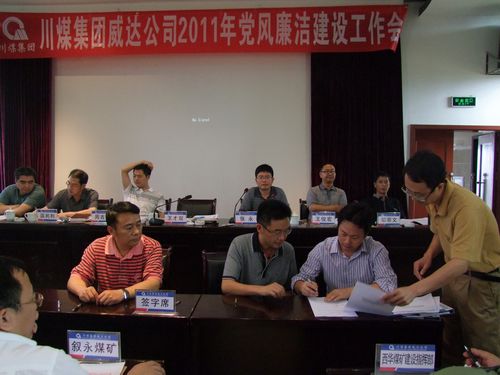 川煤威达公司召开2011年度党风廉洁建设工作会
