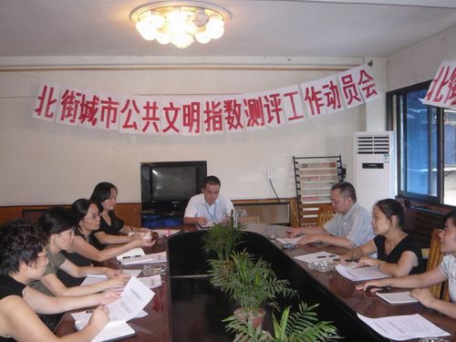 北城街道召开城市公共文明指数测评工作动员会
