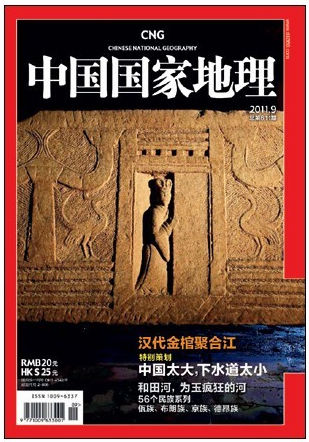 《中国国家地理》首次推出《汉代金棺聚合江》专题(图1)