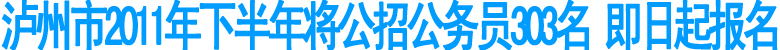 泸州市将公招公务员303名(图1)
