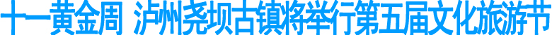 尧坝古镇将举行第五届文化旅游节(图1)