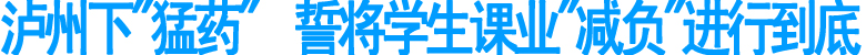 泸州将学生课业"减负"进行到底(图1)