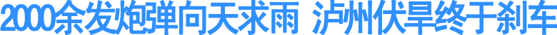 2000余发炮弹向天求雨&nbsp;泸州伏旱终于刹车(图1)