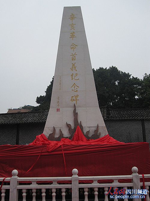 辛亥革命荣县首义100年&nbsp;自贡荣县举行纪念活动(图1)