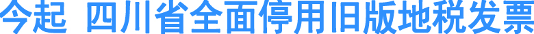 今起&nbsp;四川省全面停用旧版地税发票