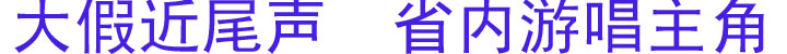 大假近尾声省内游唱主角