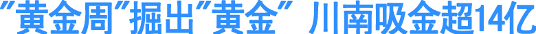 黄金周&nbsp;川南吸金超14亿(图1)