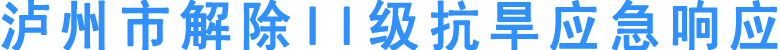 泸州市解除II级抗旱应急响应(图1)