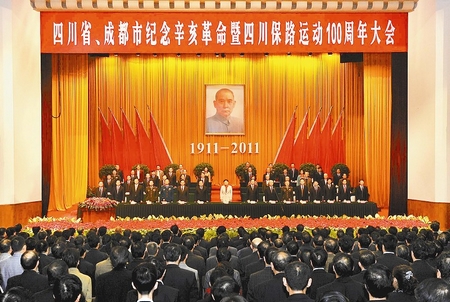 四川召开纪念辛亥革命暨四川保路运动100周年大会(图1) 四川召开纪念辛亥革命暨四川保路运动100周年大会(图1)