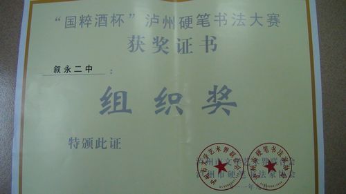 叙永二中参加“国粹酒杯”泸州硬笔书法大赛喜获佳绩(图1)