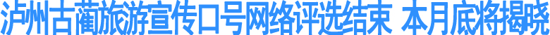 泸州古蔺旅游宣传口号网络评选结束