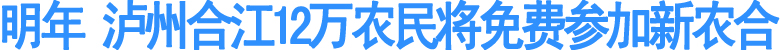 明年&nbsp;泸州合江12万农民将免费参加新农合