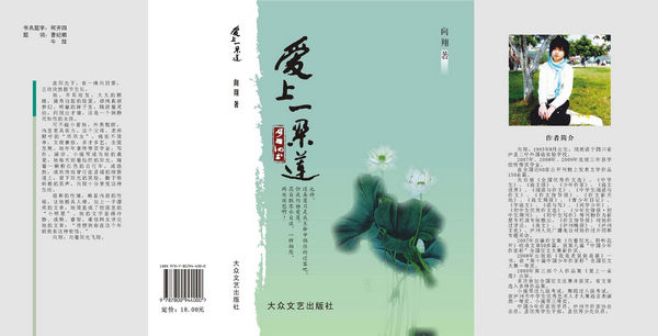 关于向翔和其新作《爱上一朵莲》