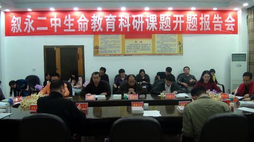 叙永二中隆重举行国家级科研课题“生命教育”课题开题报告会(图1)