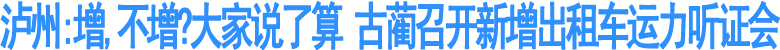 泸州古蔺县召开新增出租车运力听证会
