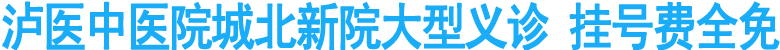 泸医中医院城北新院大型义诊&nbsp;挂号费全免