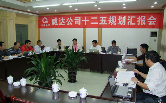川煤集团到威达公司调研“十二五”规划