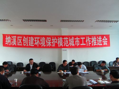纳溪区召开创建省级环境保护模范城市工作推进会(图1)