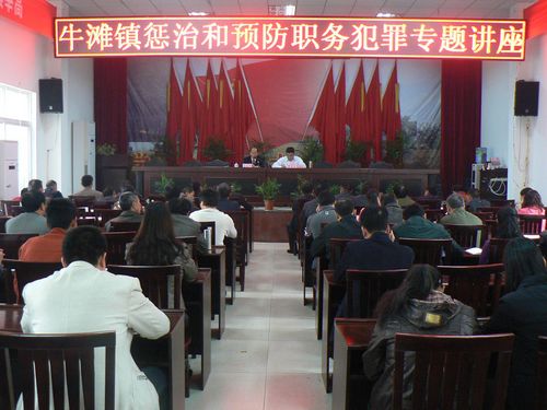 牛滩镇：举办廉政专题讲座&nbsp;牢筑防腐拒变防线