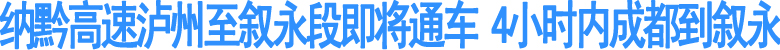 纳黔高速泸州至叙永段即将通车