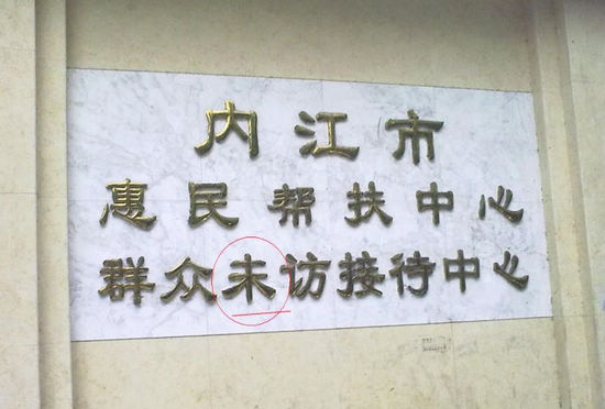网友热议内江市群众"未访"&nbsp;接待中心门牌(图1)