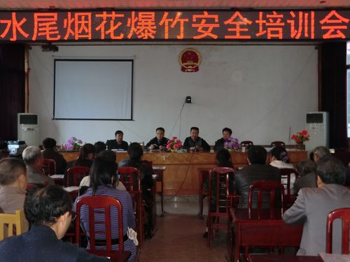 水尾镇召开烟花爆竹安全培训会