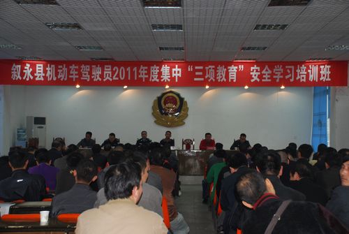 叙永交警组织召开全县2011年机动车驾驶员“三项教育”集中安全培训会(图1) 叙永交警组织召开全县2011年机动车驾驶员“三项教育”集中安全培训会(图1)