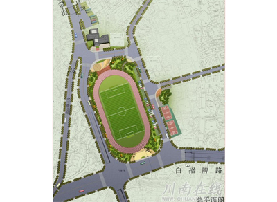 泸州主城区白招牌体育场片区改造方案确定