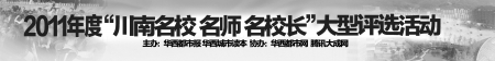 “川南十大名校名师名校长”泸州三所中学荣膺榜单(图1)