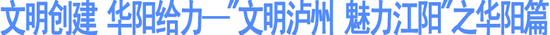 "文明泸州&nbsp;魅力江阳"之华阳篇(图1)