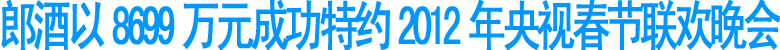郎酒特约2012年央视春晚(图1)