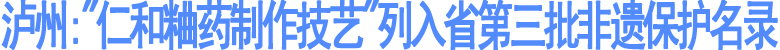 泸州:"仁和粬药制作技艺"列入省第三批非遗保护名录