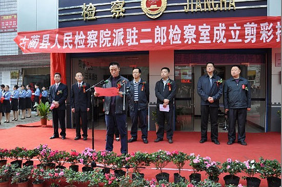 古蔺县人民检察院派驻二郎检察室今日成立(图1) 古蔺县人民检察院派驻二郎检察室今日成立(图1)
