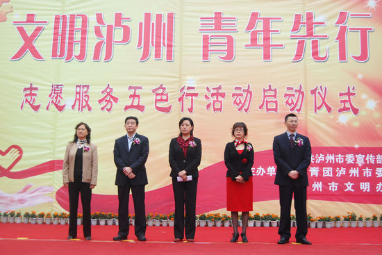 "文明泸州 青年先行"志愿服务五色行活动正式启动(图1) "文明泸州 青年先行"志愿服务五色行活动正式启动(图1)