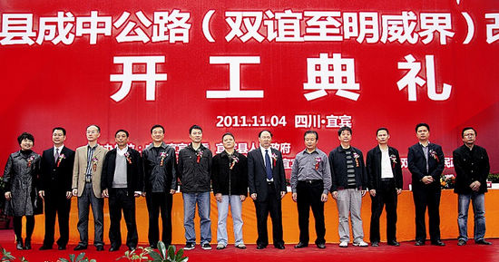 四川宜宾第一条以企业命名的公路改建工程开工(图4) 四川宜宾第一条以企业命名的公路改建工程开工(图4)