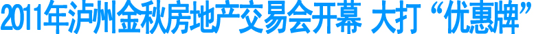 2011年泸州金秋房地产交易会开幕(图1)