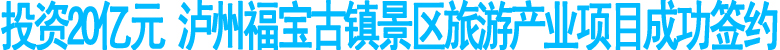 泸州福宝古镇景区旅游产业项目成功签约(图1)