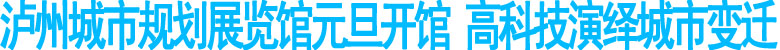 泸州城市规划展览馆元旦开馆