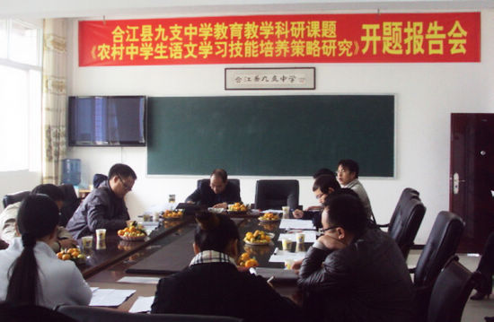 合江九支中学举行县级课题开题报告会