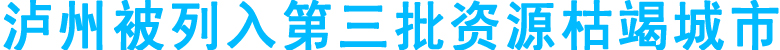 泸州被列入第三批资源枯竭城市