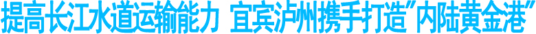 宜宾泸州携手打造内陆黄金港