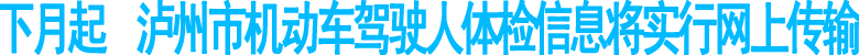 泸州市机动车驾驶人体检信息将实行网上传输