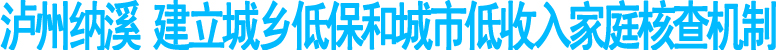 纳溪建立城乡低保和城市低收入家庭核查机制