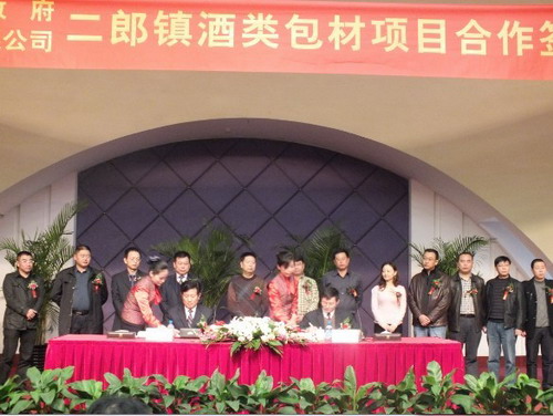 泸州&nbsp;古蔺县二郎镇酒类包材项目成功签约